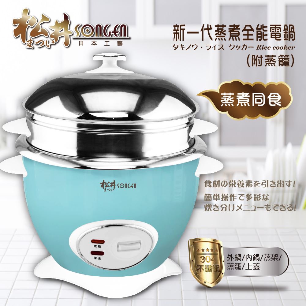 【SONGEN松井】304#不銹鋼全能電鍋/電子鍋-附蒸籠(KR-1109) 