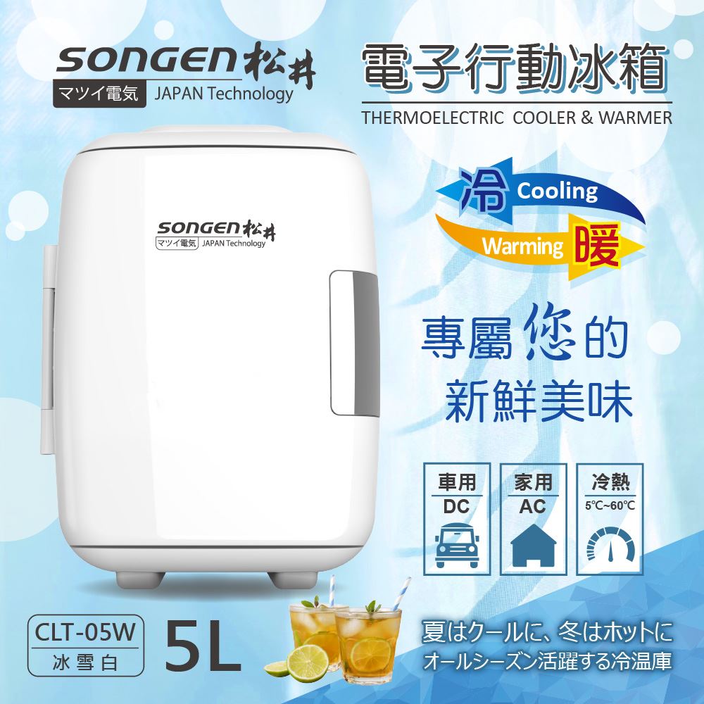 【日本SONGEN】松井冷暖兩用電子行動冰箱/冷藏箱/保溫箱/小冰箱(CLT-05W)