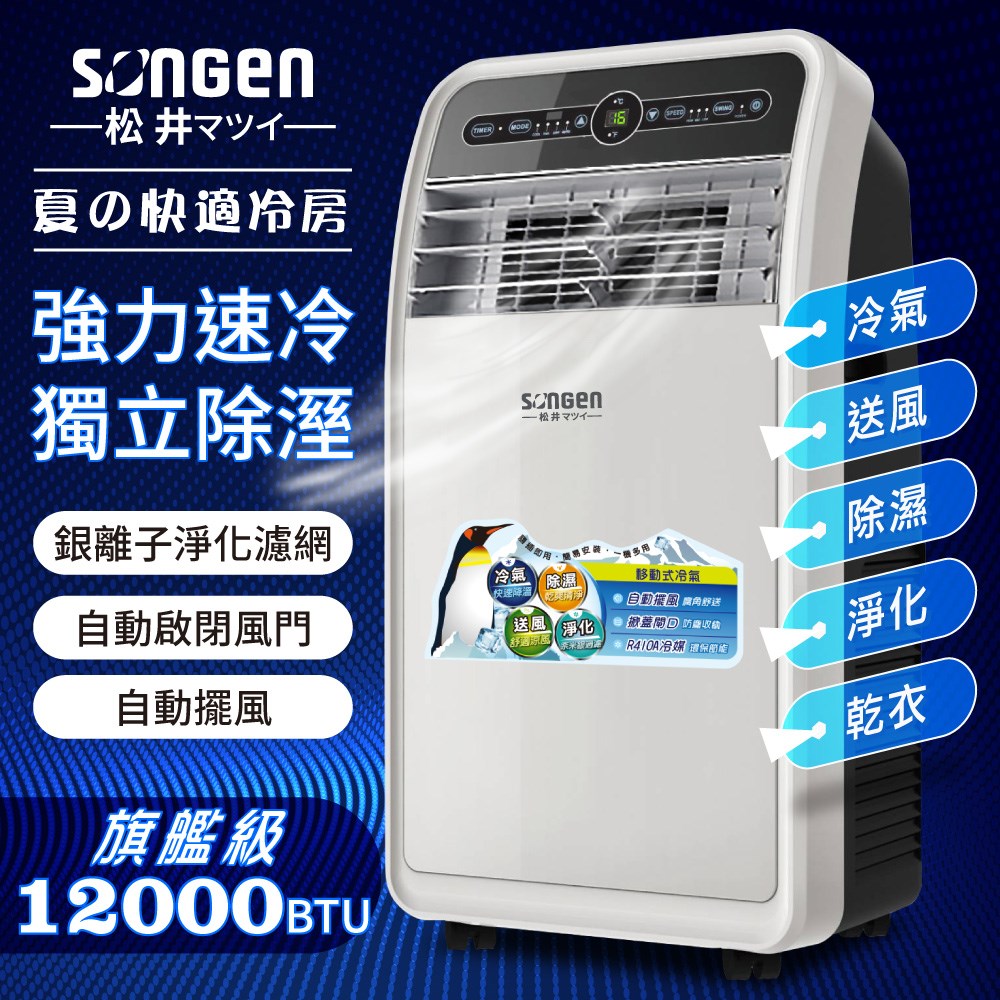 【日本SONGEN】松井12000BTU頂級旗艦級多功能移動式冷氣機/空調(SH-298CH)