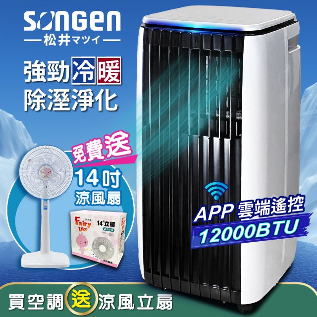 【SONGEN松井】APP遠端操控除溼淨化冷暖型移動式空調/冷氣機12000BTU(SG-A819CH加贈14吋涼風立扇)