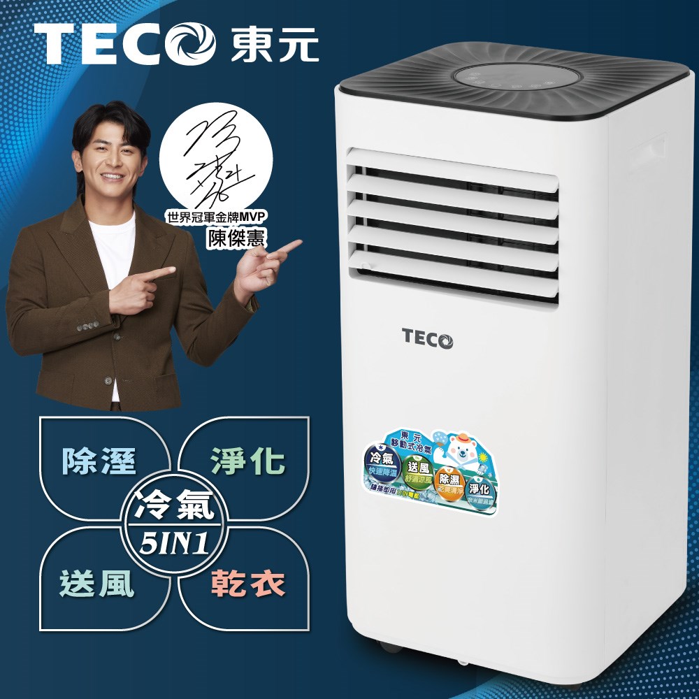 【TECO東元】8000BTU多功能除溼淨化移動式空調/冷氣機(XYFMP2201FC)