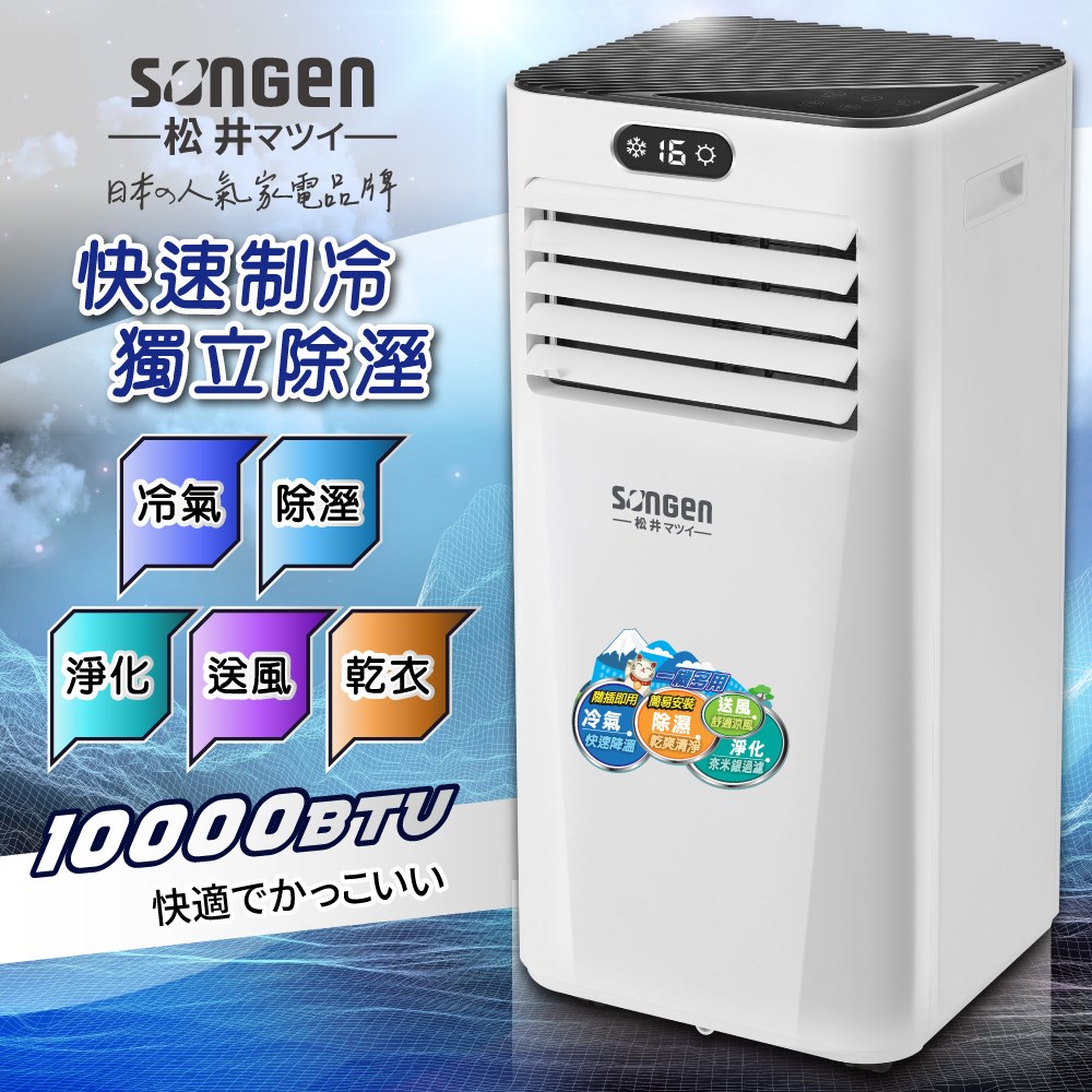 【日本SONGEN】松井10000BTU多功能雙屏清淨除濕移動式冷氣(SG-A709C)
