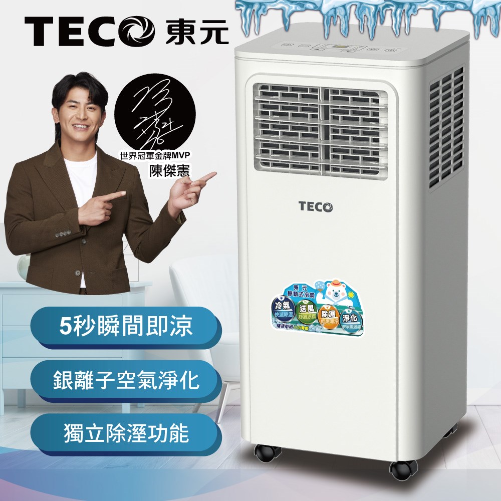 【TECO東元】8000BTU多功能清淨除濕移動式冷氣機/空調(XYFMP-2203FC)