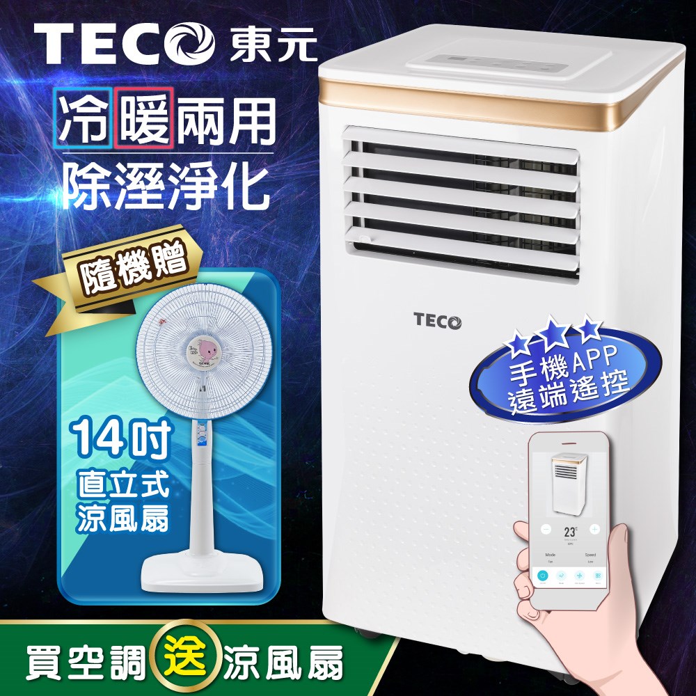 【TECO東元】10000BTU智能型冷暖除溼淨化移動式冷氣機/空調(XYFMP-2805FH加贈14吋涼風立扇) 