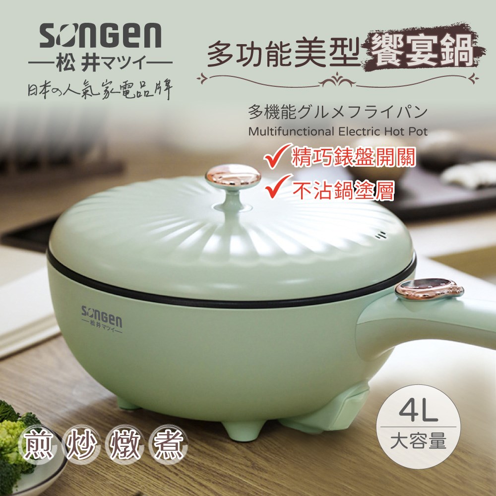 【日本SONGEN】松井多功能美型饗宴煎炒鍋/電火鍋/料理鍋/電燉鍋/電煮鍋(SG-6023A)