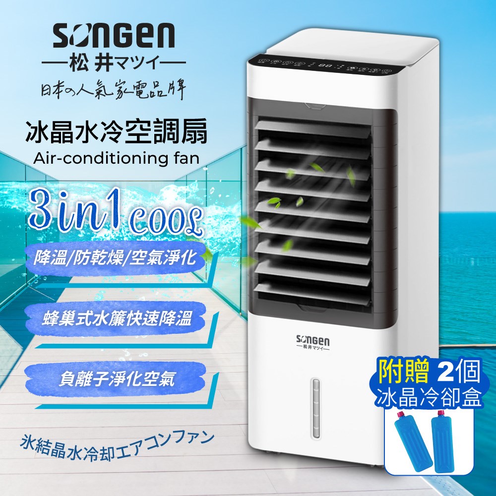 【SONGEN松井】日系冰晶水冷空調扇/水冷扇/循環扇/清淨機(SG-L223YS) 