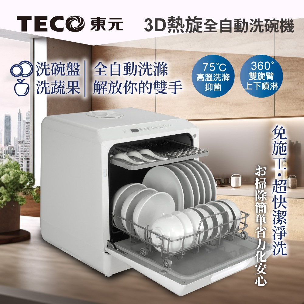 【TECO東元】3D全方位洗烘一體全自動洗碗機(XYFYW-5001CBW)