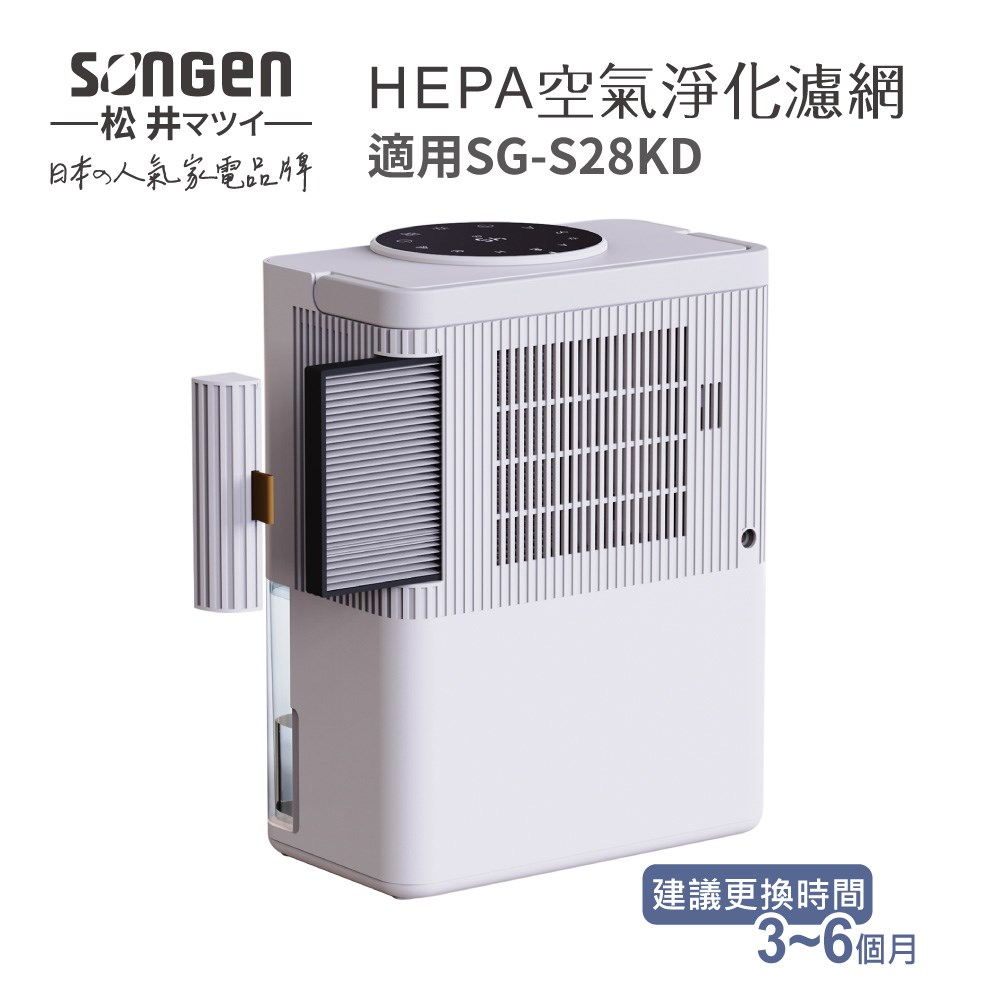 【SONGEN松井】SG-S28KD除溼淨化雙效除溼機專用HEPA濾網(SG-S28KD)