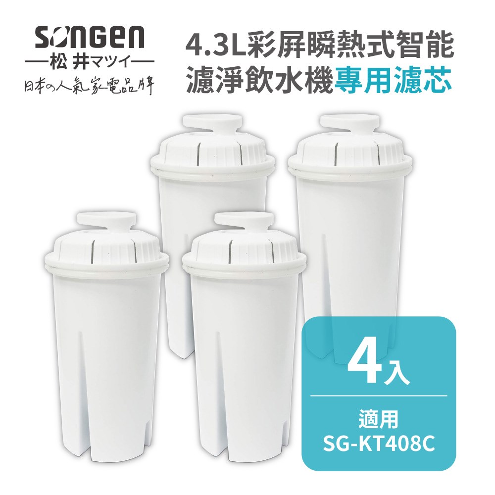【SONGEN松井】4.3L彩屛瞬熱式智能濾淨飲水機SG-KT408C專用濾芯(FE-02)-四入組