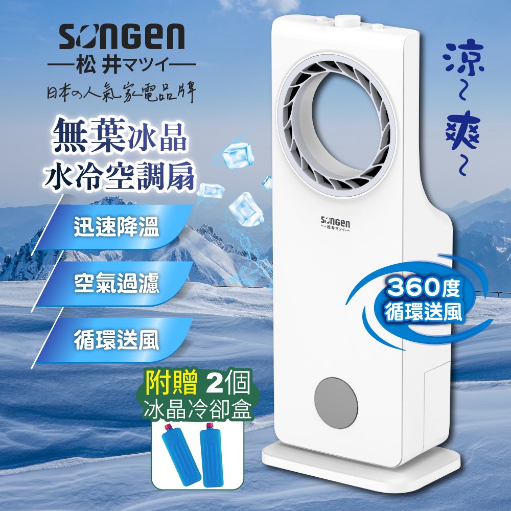 【SONGEN松井】日系無葉循環冰晶空調扇/水冷扇/循環扇/清淨機(SG-L217A) 