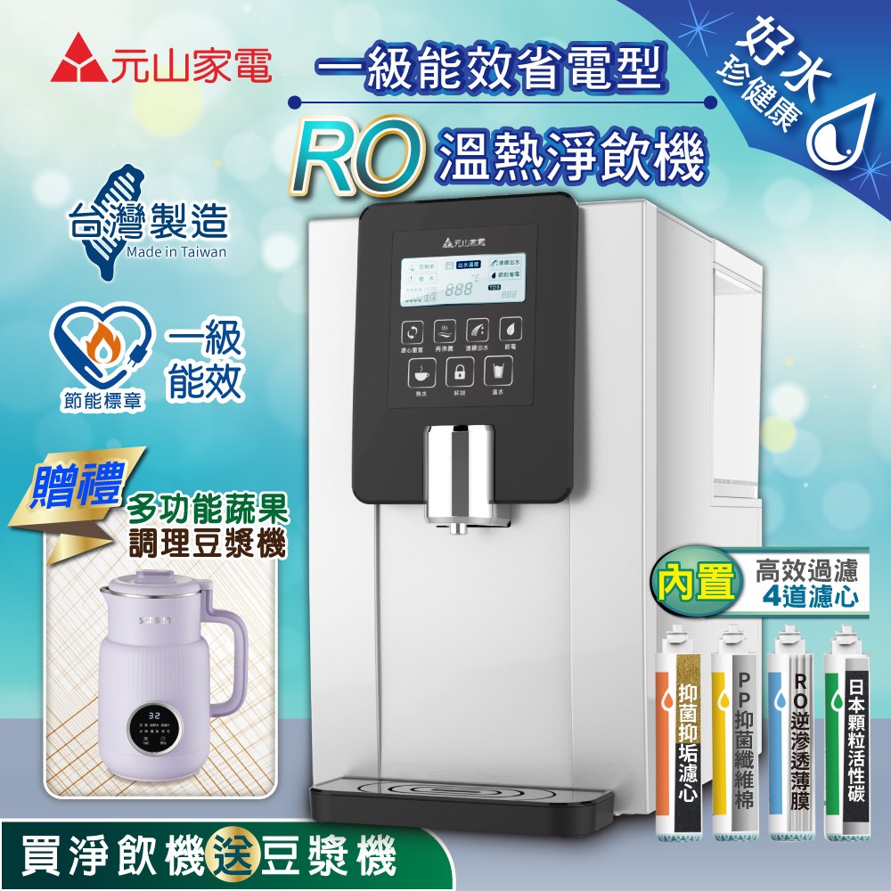 【元山】一級能效省電型RO溫熱淨飲機/開飲機/飲水機YS-8100RWF(加贈多功能蔬果輔食調理豆漿機)