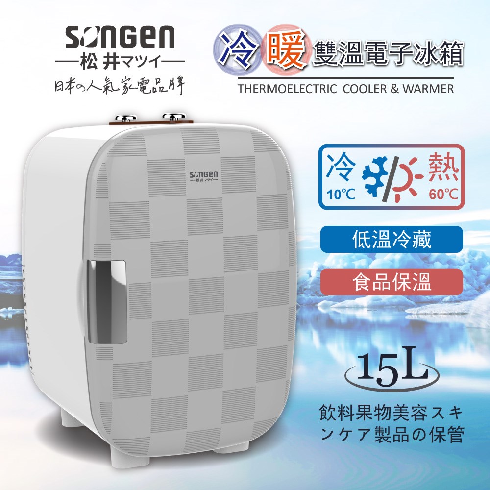 【SONGEN松井】日系冷暖雙溫電子冰箱/冷藏箱/保溫箱/行動冰箱(CLT-15LE)