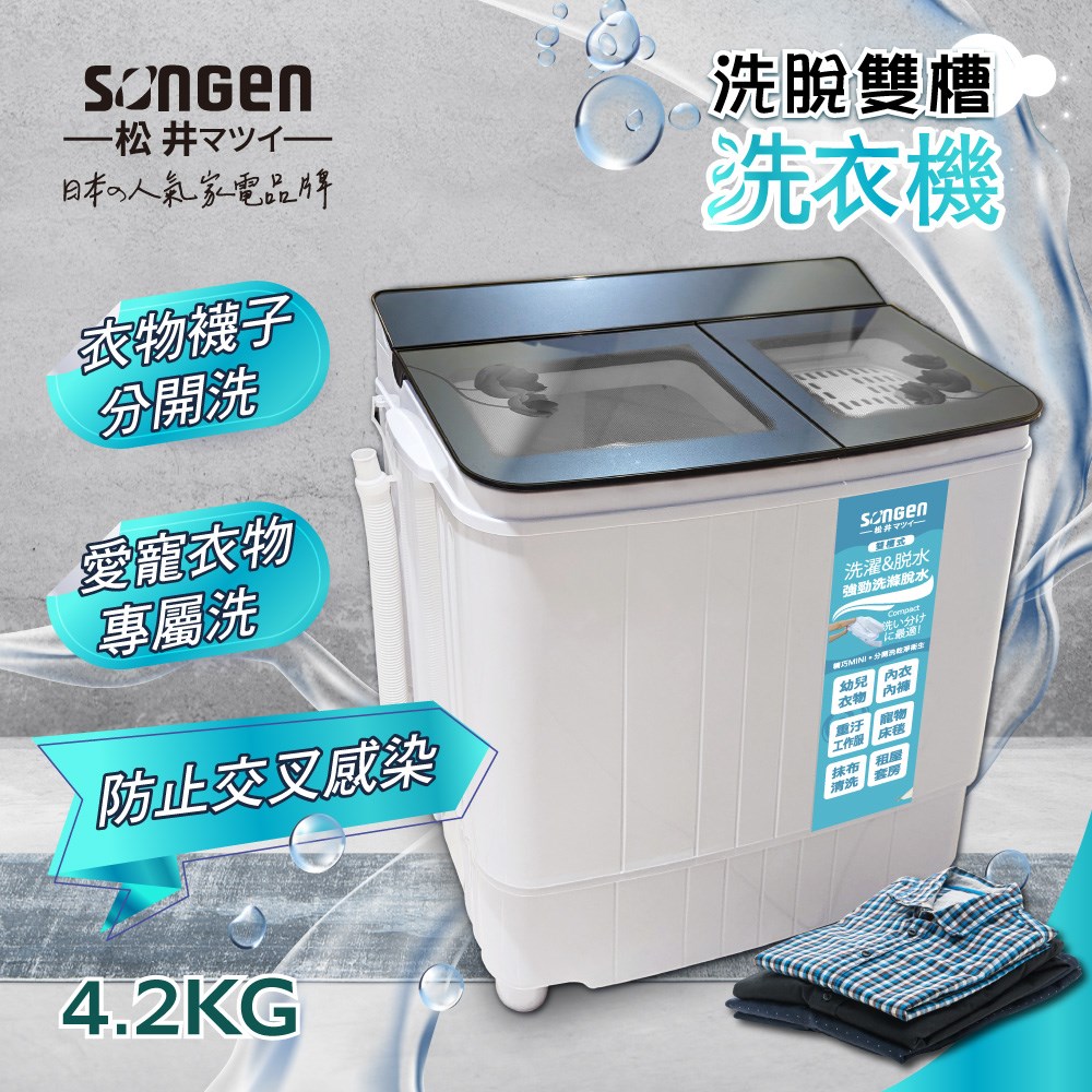  【SONGEN松井】日系4.2KG節能雙槽洗衣機/雙槽洗滌機/洗衣機(SG-3805)