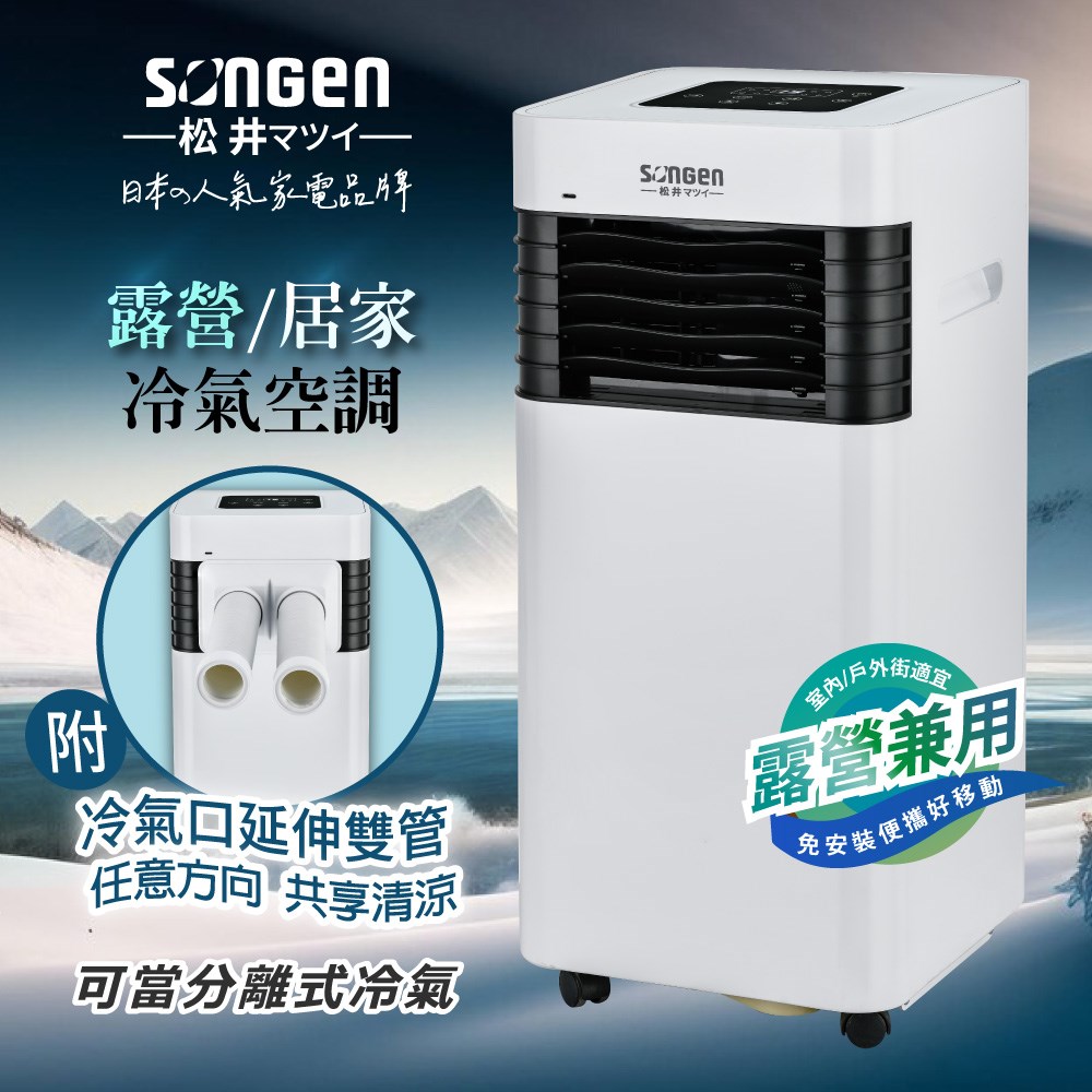 【SONGEN松井】露營/居家兩用移動式冷氣機(附冷氣口延伸雙管)(SG-A601C)