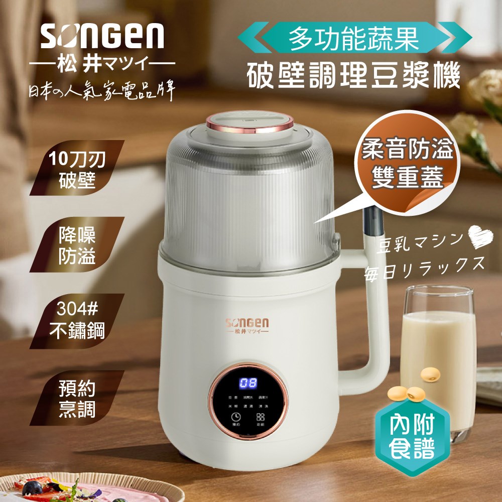 【SONGEN松井】日系美廚多功能蔬果破壁冷熱調理豆漿機/破壁機/果汁機/快煮壺/輔食機(SG-B89JU-W)