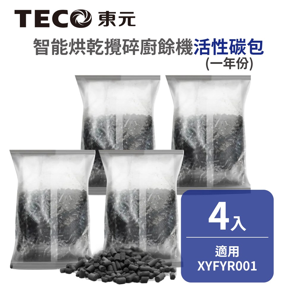 【TECO東元】智能烘乾攪碎廚餘機XYFYR001活性碳包一年份-四入組