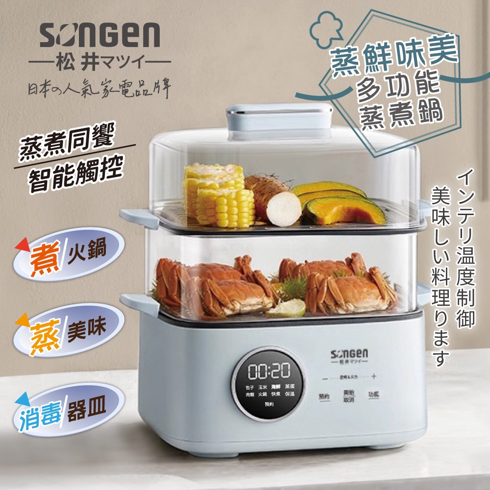 【日本SONGEN】松井多功能雙層智慧型蒸煮鍋/電火鍋/電蒸鍋/料理鍋/奶瓶消毒鍋 (SG-1023MS) 