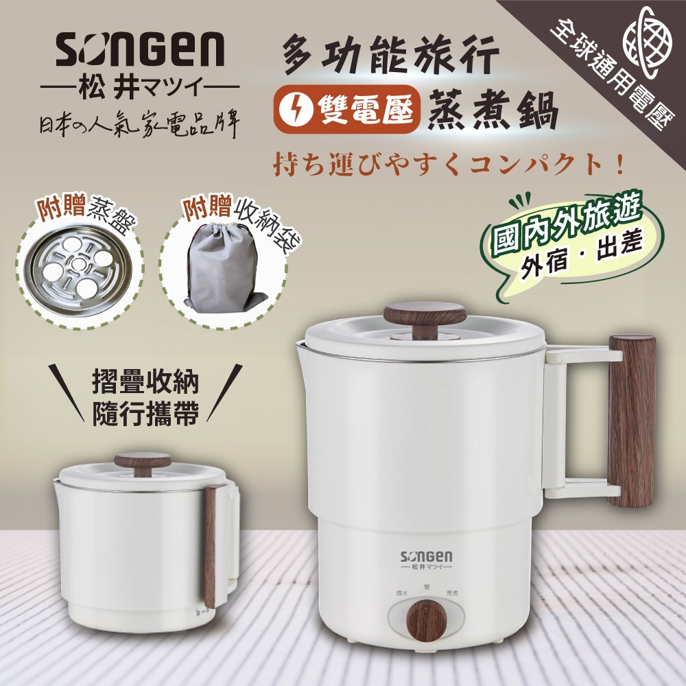 【日本SONGEN】松井雙電壓多功能旅行便攜式摺疊蒸煮鍋/快煮壺/電火鍋/電蒸鍋(SG-D725)