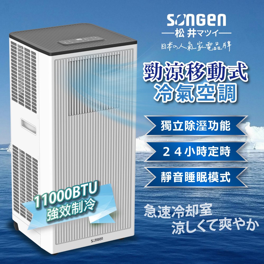 【日本SONGEN】松井11000BTU多功能清淨除濕移動式冷氣機/空調(SG-A703C) 