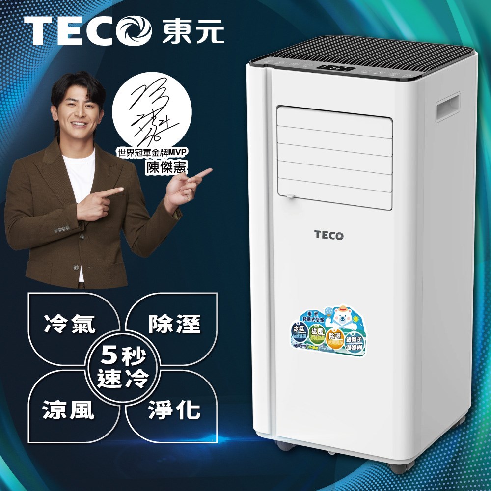 【TECO東元】8000BTU多功能清淨除濕移動式冷氣機/空調(XYFMP2202FC)