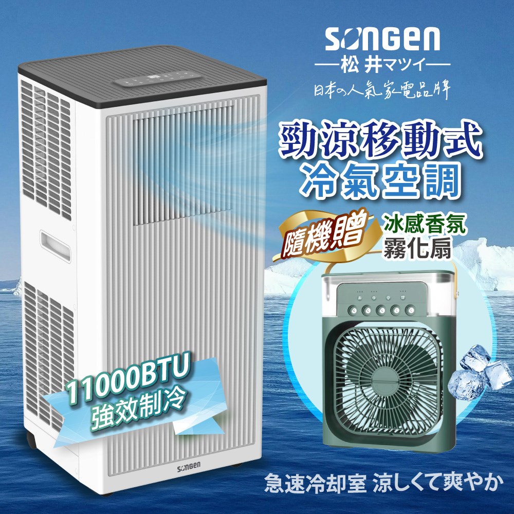 【日本SONGEN】松井11000BTU多功能清淨除濕移動式冷氣機/空調(SG-A703C加贈冰感香氛霧化扇)