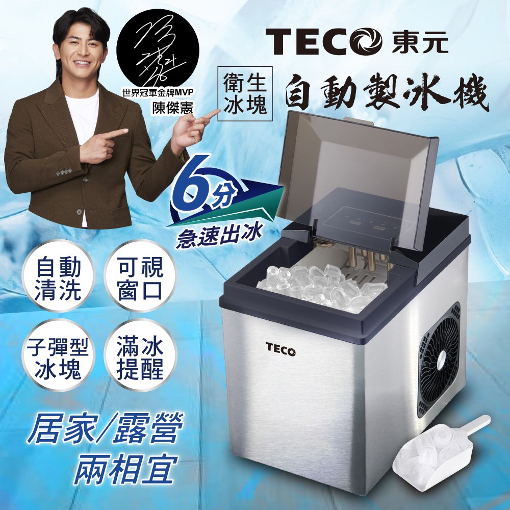 【TECO東元】衛生冰塊全自動快速製冰機(XYFYX1403CBB) 