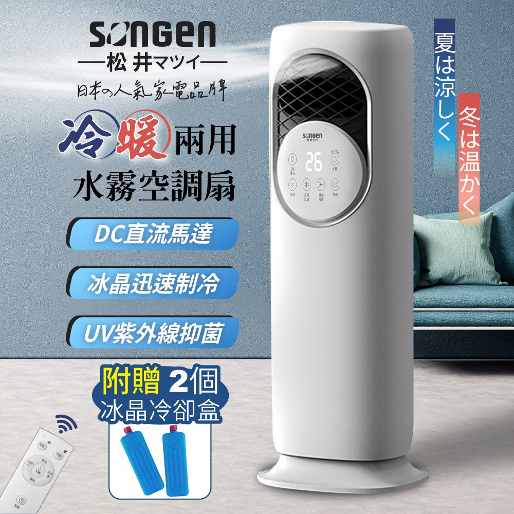 【日本SONGEN】松井四季冷暖兩用水霧涼風扇/水冷扇/循環扇/電暖器(SG-235ACW) 