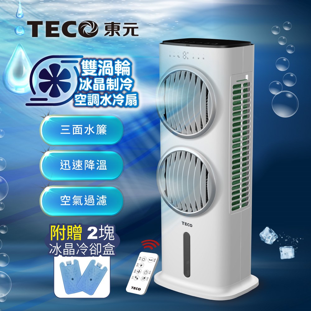 【TECO東元】雙渦輪冰晶制冷空調水冷扇/空調扇/循環扇/清淨機(XYFXA0905W)