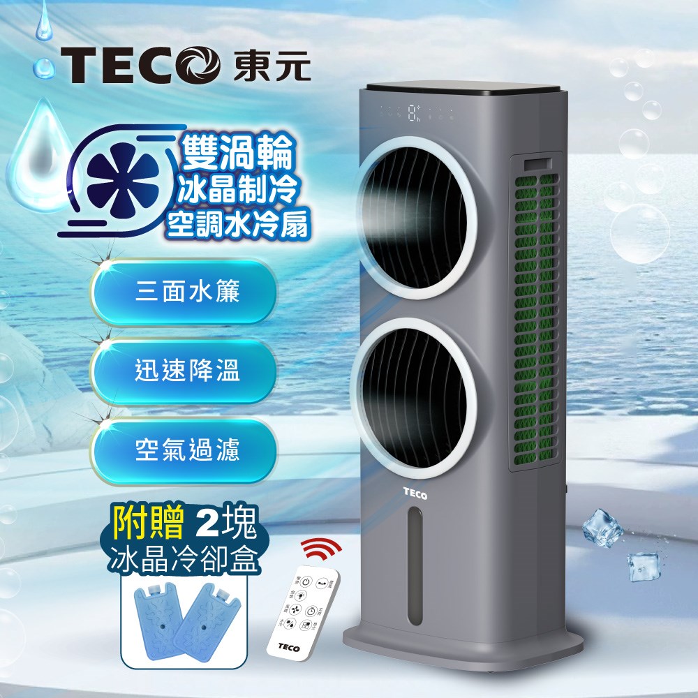 【TECO東元】雙渦輪冰晶制冷空調水冷扇/空調扇/循環扇/清淨機(XYFXA0905B) 