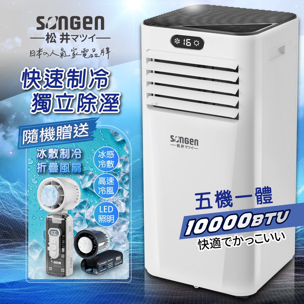 【日本SONGEN】松井多功能雙屏清淨除濕移動式冷氣10000BTU(SG-A709C加贈冰敷制冷折疊冰風扇) 