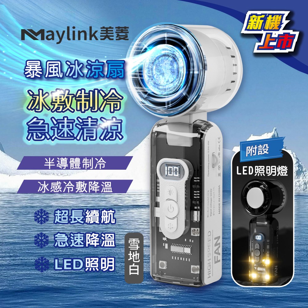 【MAYLINK美菱】冰敷制冷照明功能暴風冰涼扇/冷風扇/USB風扇/手持扇/掛脖扇(SG-123AR-W)