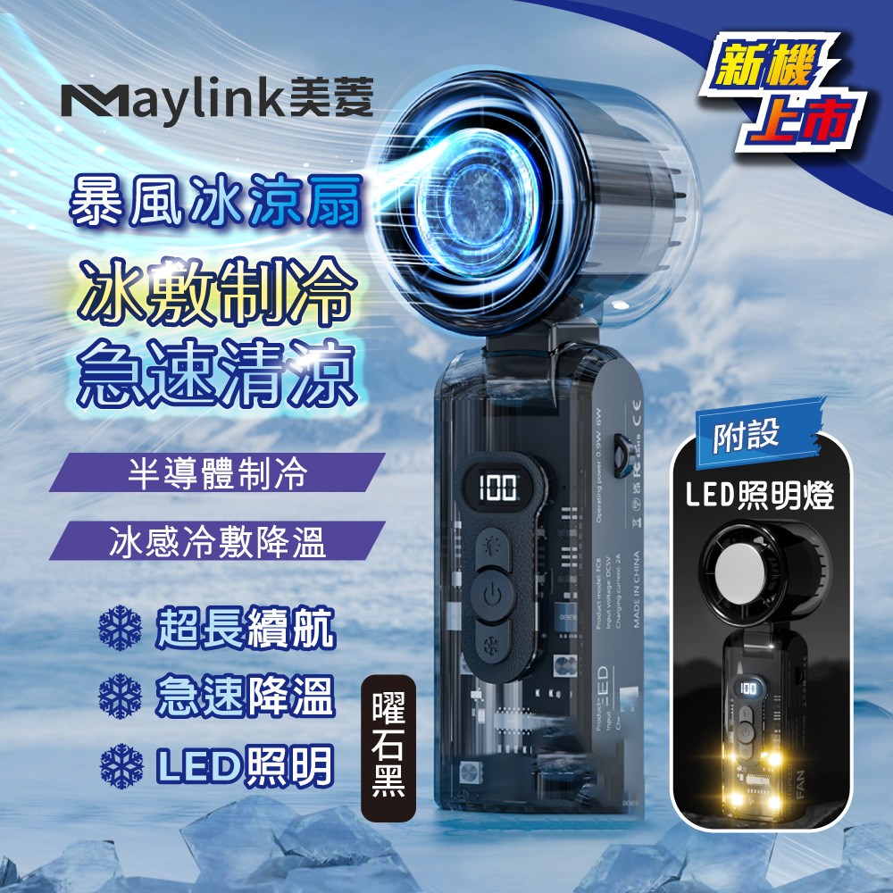 【MAYLINK美菱】冰敷制冷照明功能暴風冰涼扇/冷風扇/USB風扇/手持扇/掛脖扇(SG-123AR-B)