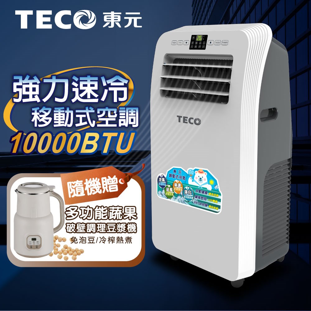 【TECO東元】10000BTU多功能清淨除濕移動式空調/冷氣機(XYFMP2801FC加贈多功能蔬果輔食調理豆漿機) 