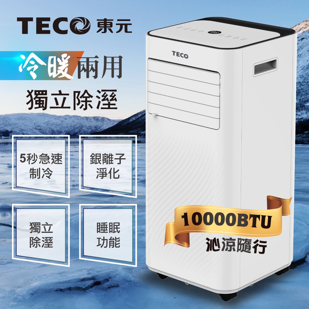 【TECO東元】10000BTU多功能冷暖型移動式冷氣機/空調(XYFMP-2807FH)   