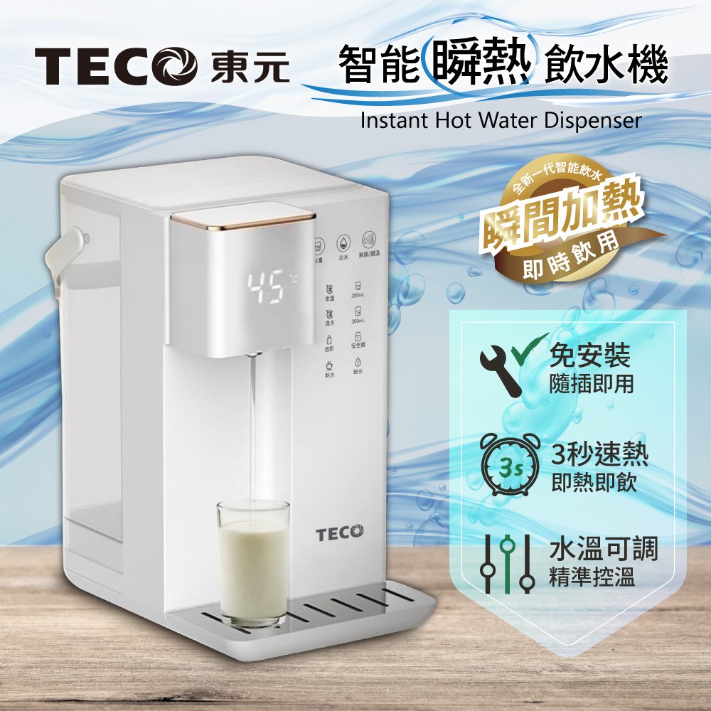 【TECO東元】智能瞬熱式飲水機/開飲機/飲水機(XYFYD0301W)