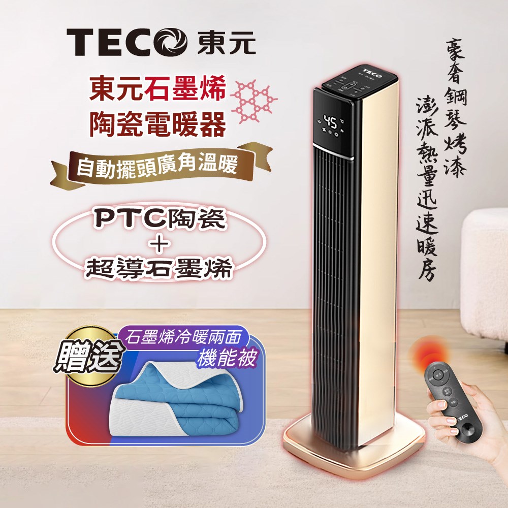 【TECO東元】石墨烯PTC陶瓷智能溫控電暖器/暖氣機/電暖爐(XYFYN3003CBG加贈石墨烯機能被)