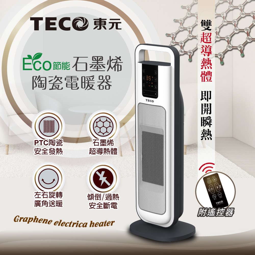 【TECO東元】ECO節能溫控石墨烯陶瓷電暖器/暖氣機/電暖爐(XYFYN3004CBW)
