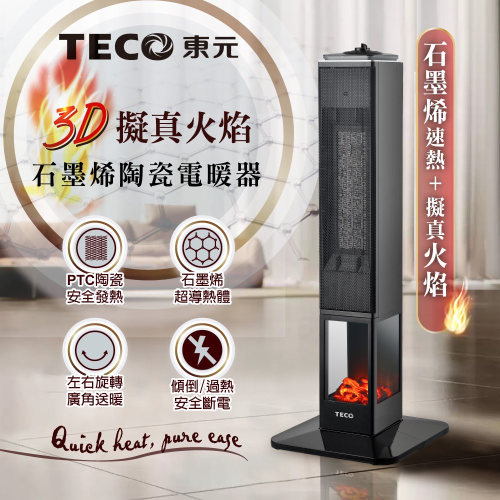 【TECO東元】石墨烯3D擬真火焰PTC陶瓷立式電暖爐/暖氣機/電暖器(XYFYN3008CBB) 