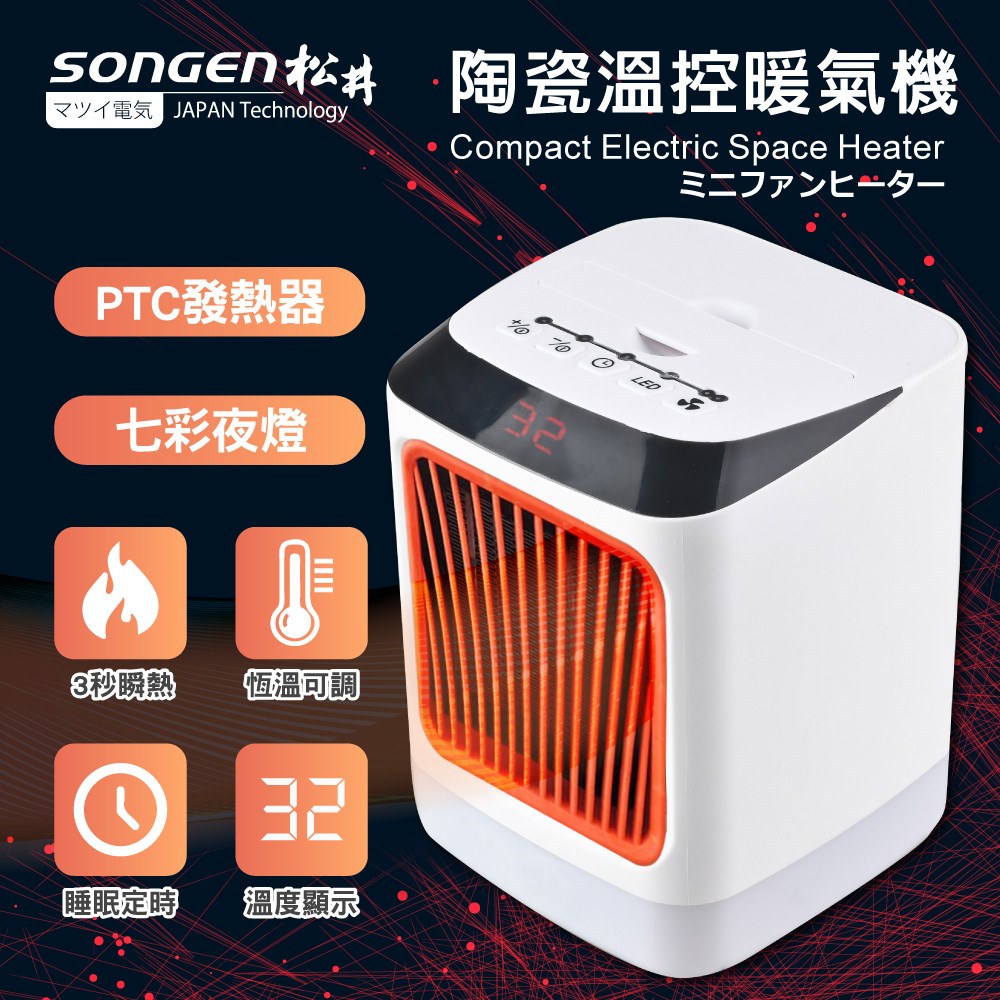 【SONGEN松井】陶瓷溫控暖氣機/電暖器(SG-107FH(R))