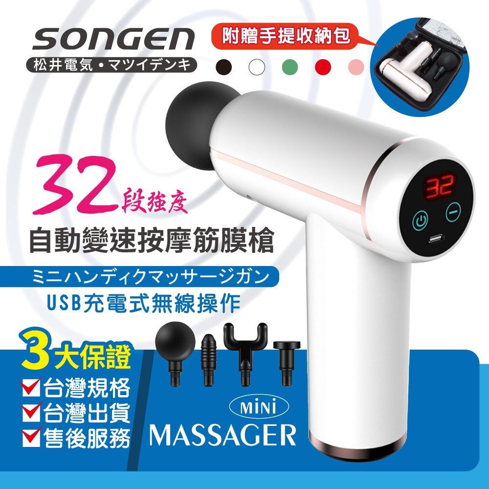 【SONGEN松井】まつい32段強度自動變速按摩筋膜槍/按摩棒★附四款專業按摩頭★配手提收納包(SG-C08K-W) 