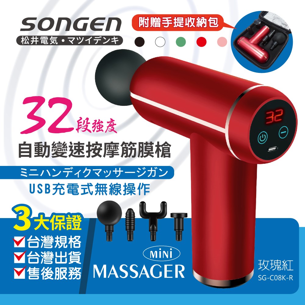 【SONGEN松井】まつい32段強度自動變速按摩筋膜槍/按摩棒★附四款專業按摩頭★配手提收納包(SG-C08K-R)