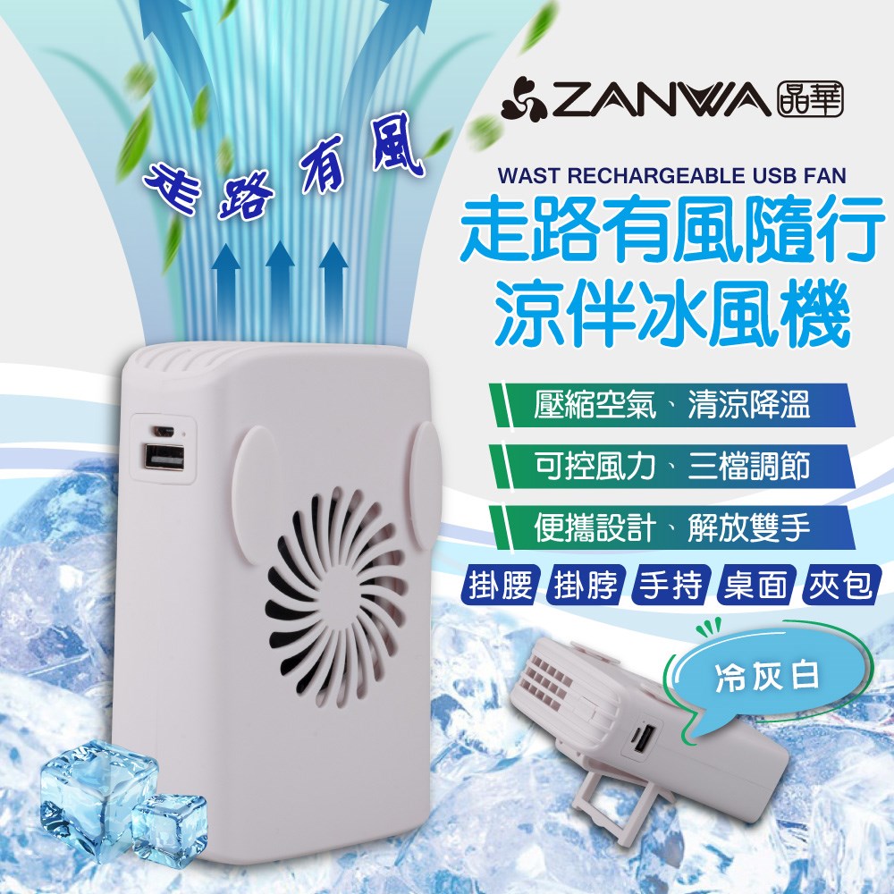 【ZANWA晶華】走路有風隨行涼伴冰風機/涼風扇/冷風機(SG-002-Y)