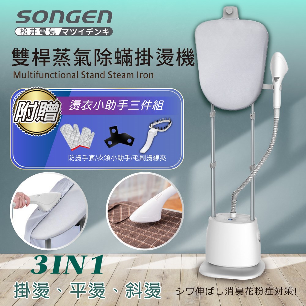 【日本SONGEN】松井直立式雙桿蒸氣除蟎掛燙機/電熨斗(SG-QY66E) 