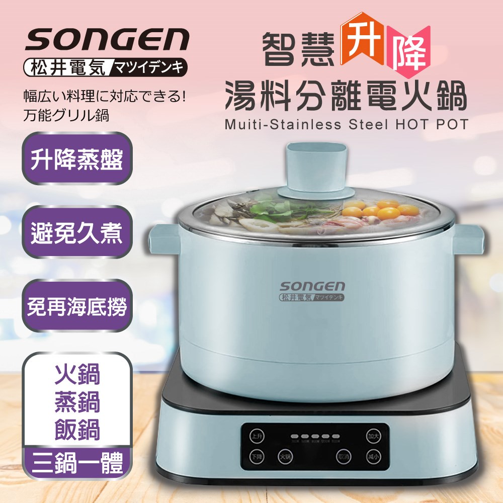 【日本SONGEN】松井智慧升降湯料分離多功能料理鍋/電火鍋/電飯鍋/蒸煮鍋(SG-847C(B)附升降蒸盤) 