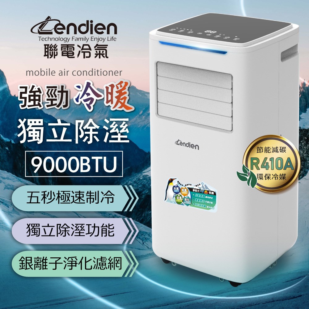 【LENDIEN聯電】9000BTU多功能冷暖型移動式冷氣機/空調(LD-6680CH) 