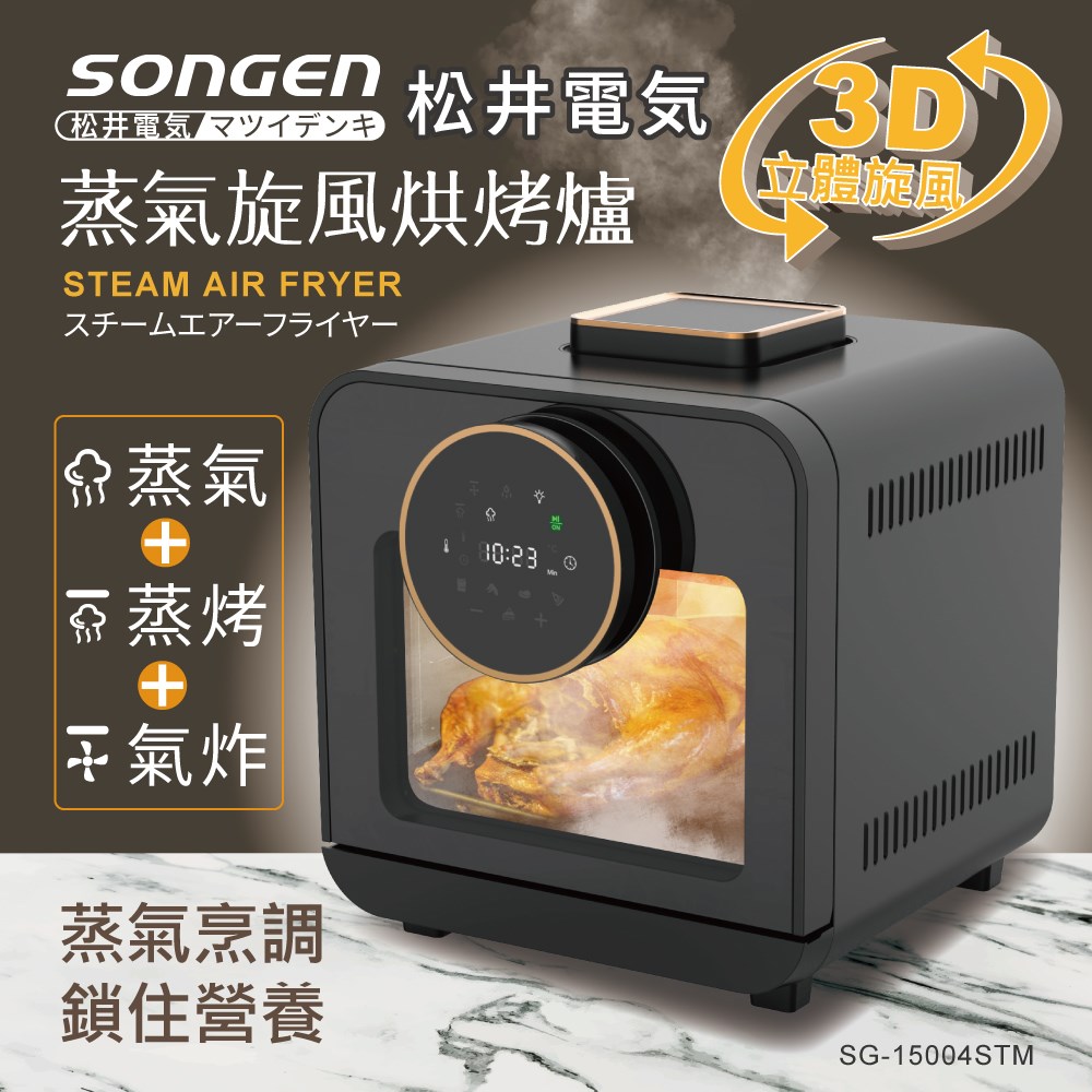 【SONGEN松井】日系智慧型蒸氣烘烤爐/蒸氣烤箱/氣炸鍋/氣炸烤箱/蒸烤爐(SG-15004STM)