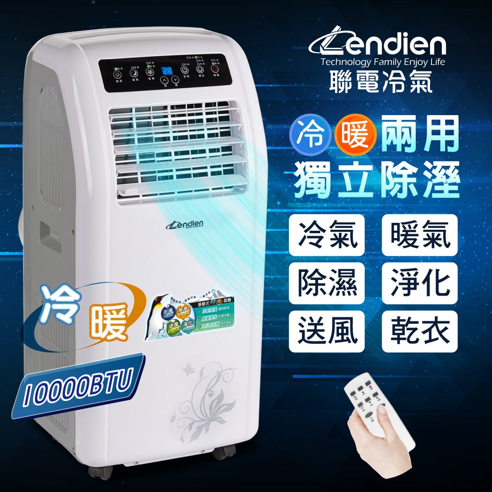 【LENDIEN聯電】10000BTU多功能冷暖型移動式冷氣機/空調(LD-2260CH) 