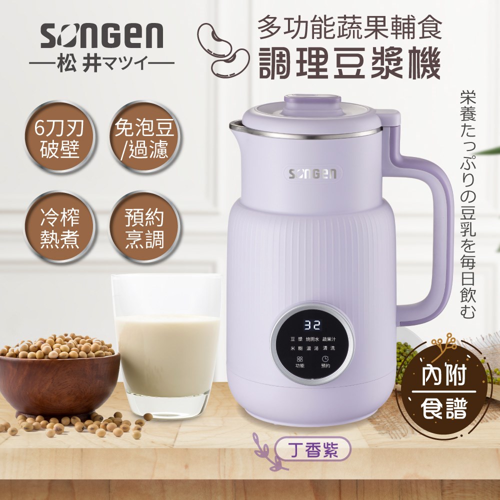 【日本SONGEN】松井多功能蔬果輔食冷熱調理破壁機/豆漿機/果汁機(SG-331JU-P)
