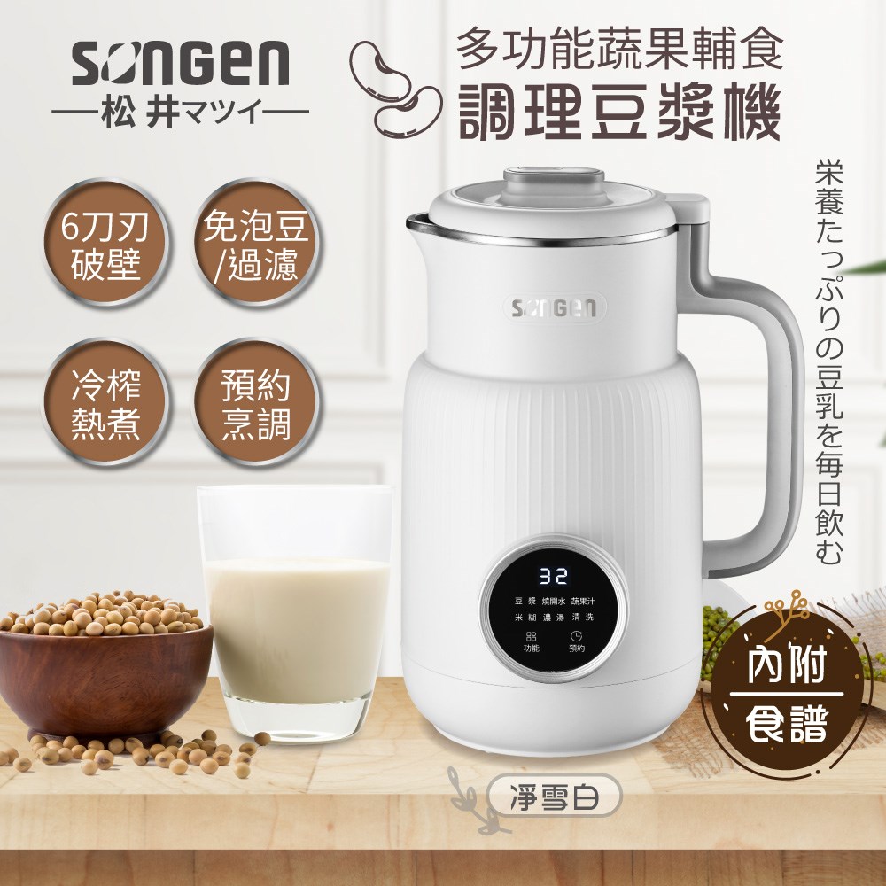 【日本SONGEN】松井多功能蔬果輔食冷熱調理破壁機/豆漿機/果汁機(SG-331JU-W)