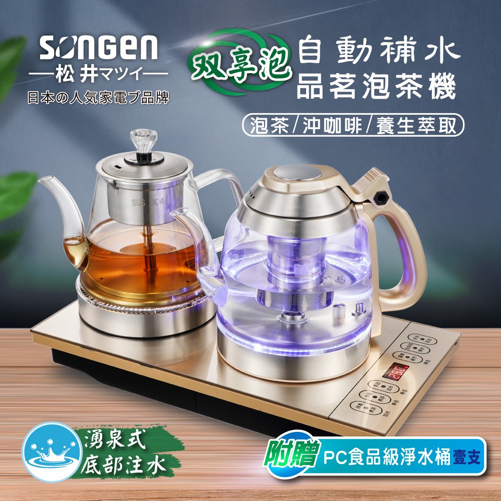 【日本SONGEN】松井雙享泡自動補水品茗泡茶機/快煮壺/咖啡沖泡機/養生壺/萃取壺(SG-608TM加贈PC食品級淨水桶)